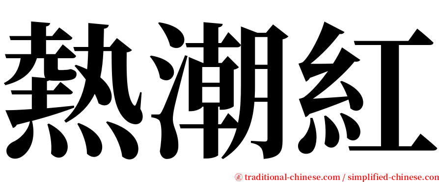 熱潮紅 serif font