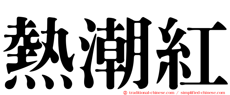 熱潮紅