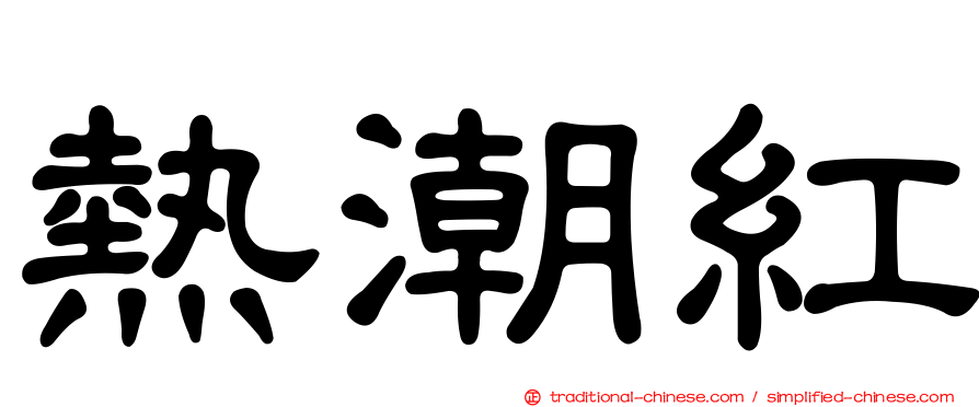 熱潮紅