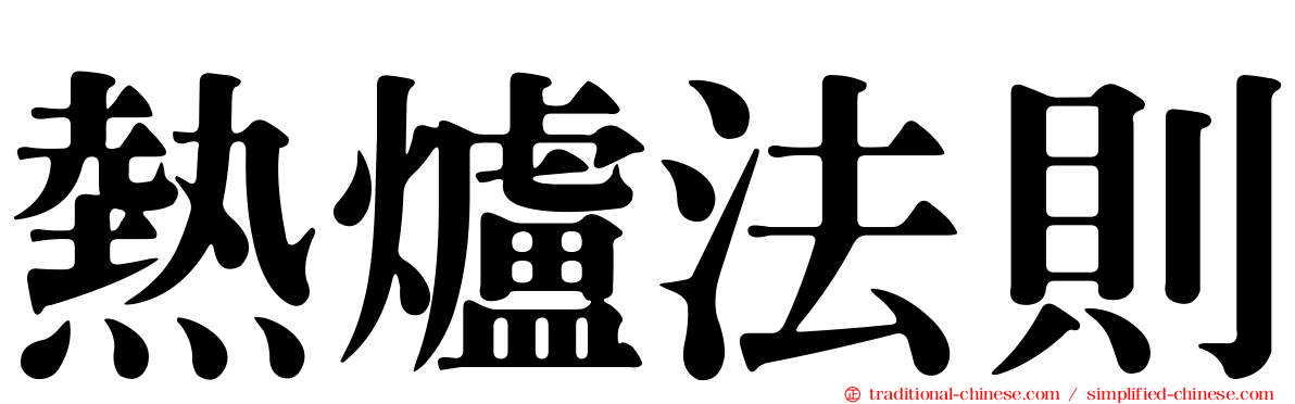熱爐法則