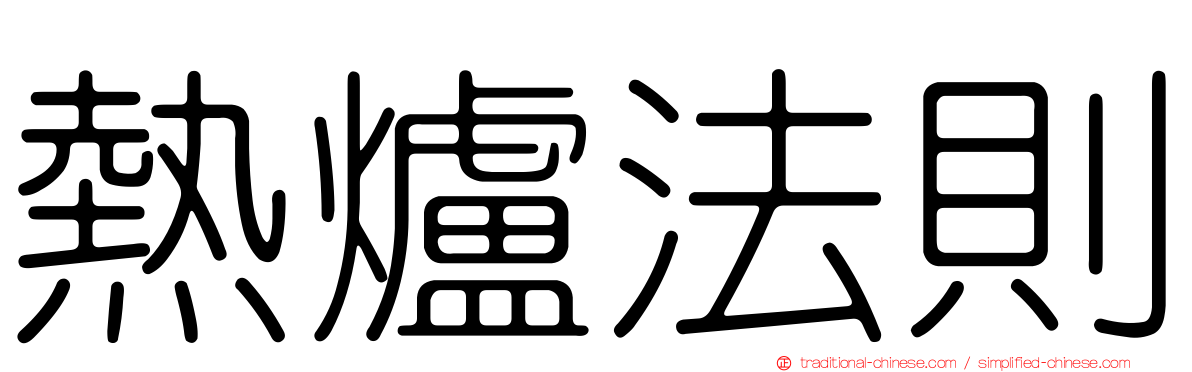 熱爐法則