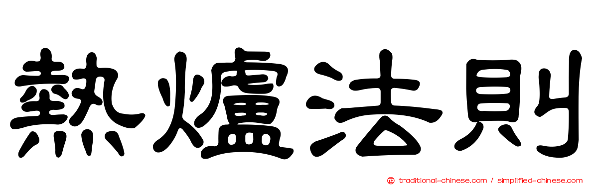 熱爐法則