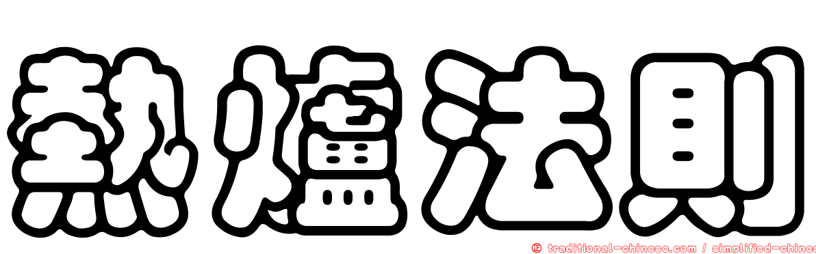 熱爐法則