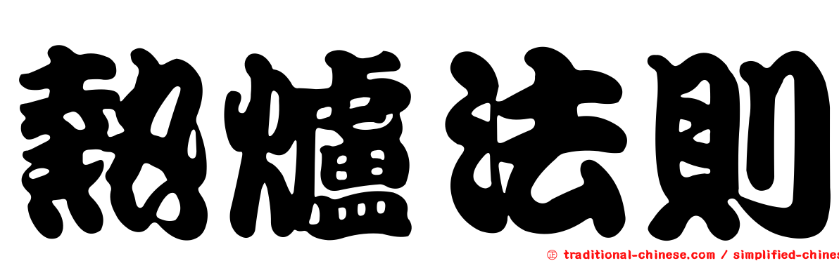 熱爐法則