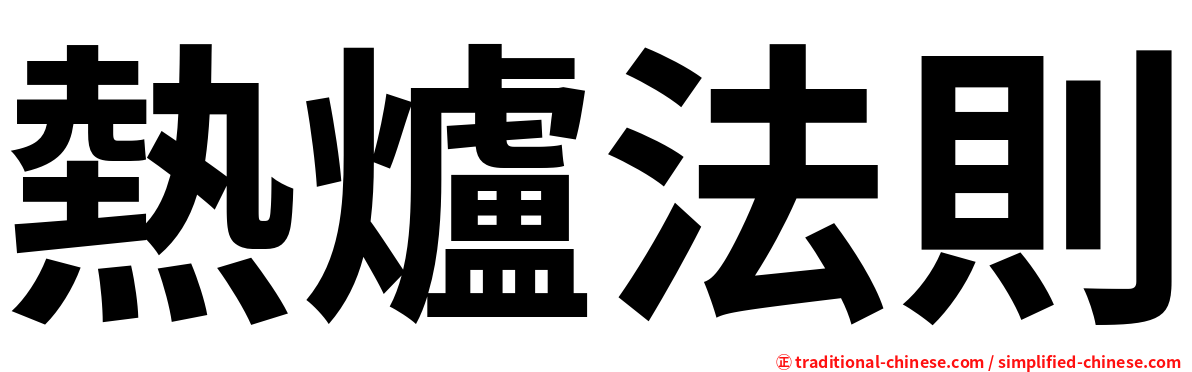 熱爐法則