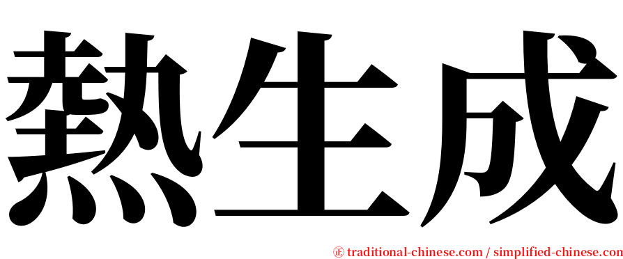 熱生成 serif font