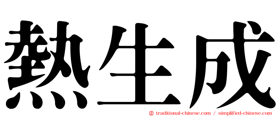熱生成