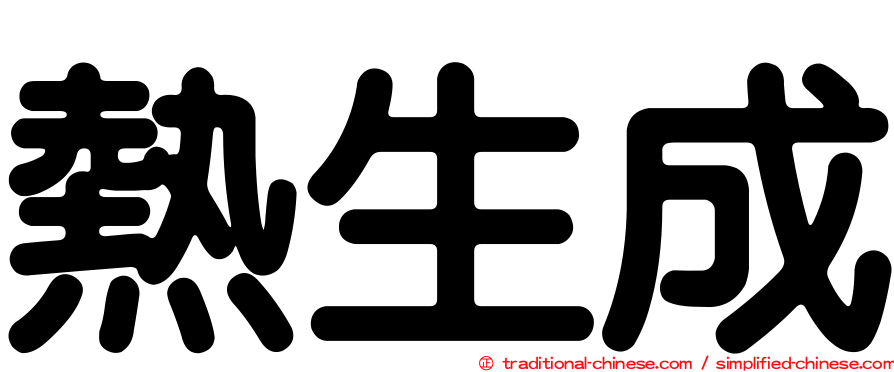 熱生成