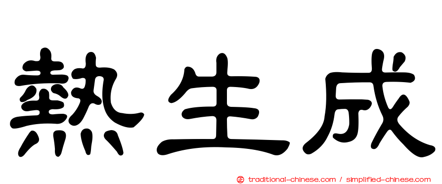熱生成