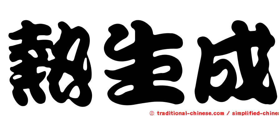 熱生成