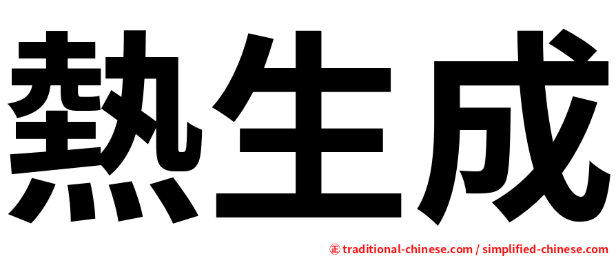 熱生成