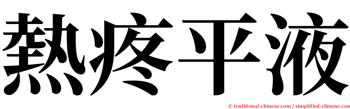 熱疼平液 serif font