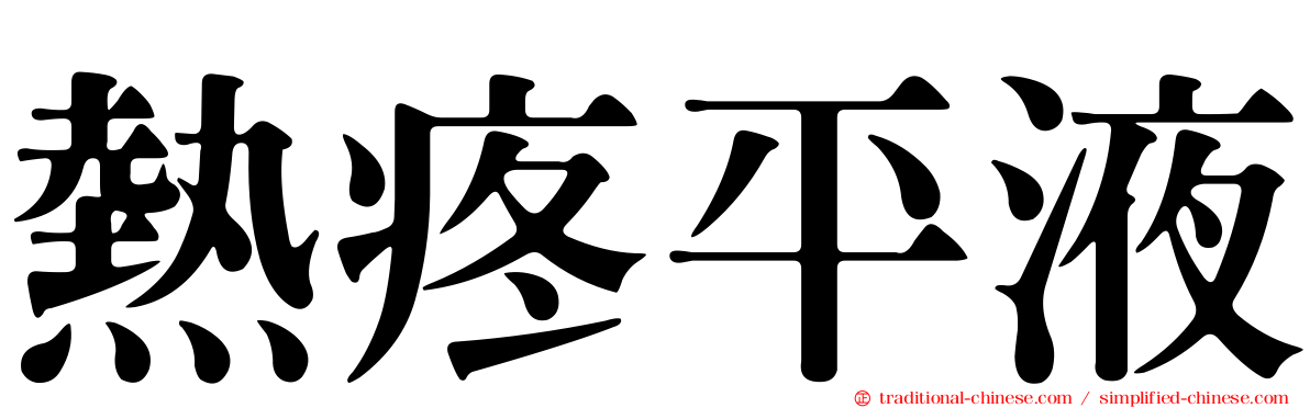 熱疼平液