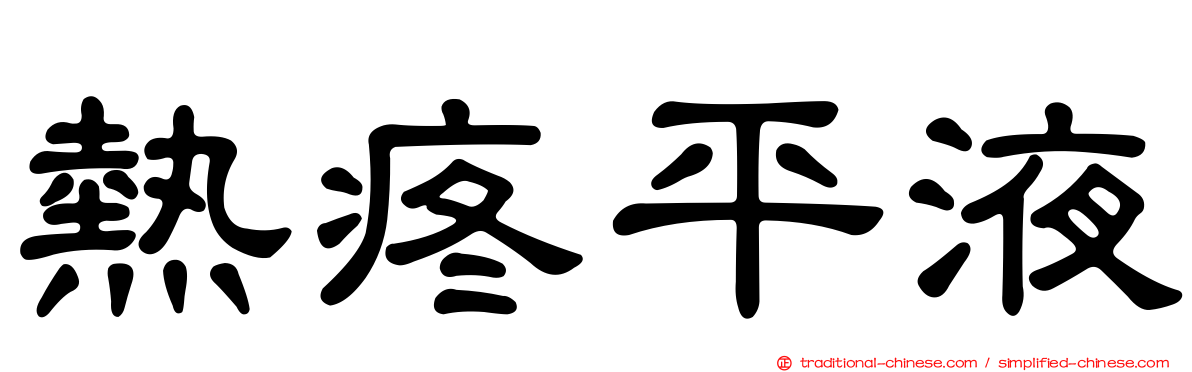 熱疼平液
