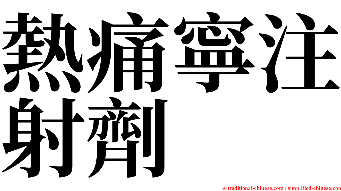 熱痛寧注射劑 serif font