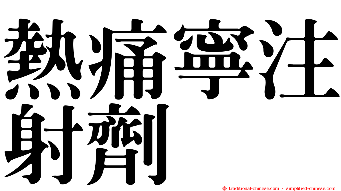 熱痛寧注射劑