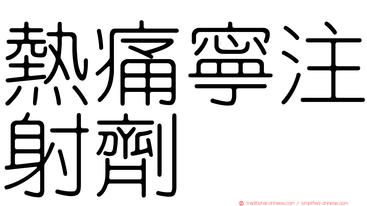 熱痛寧注射劑