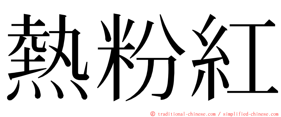 熱粉紅 ming font