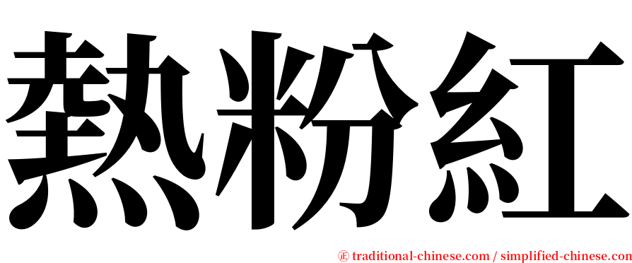 熱粉紅 serif font