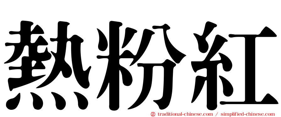 熱粉紅