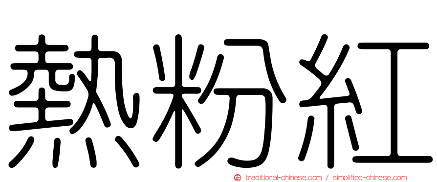 熱粉紅