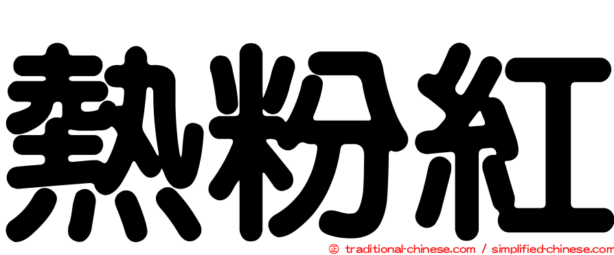 熱粉紅