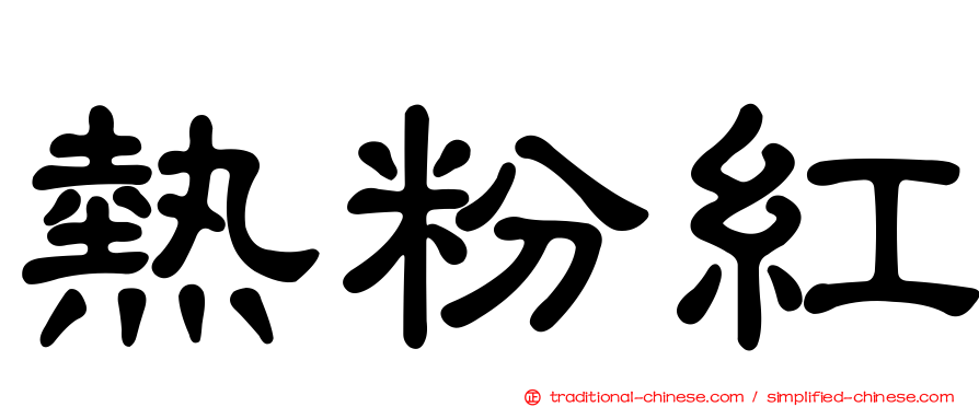熱粉紅