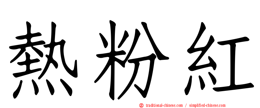 熱粉紅