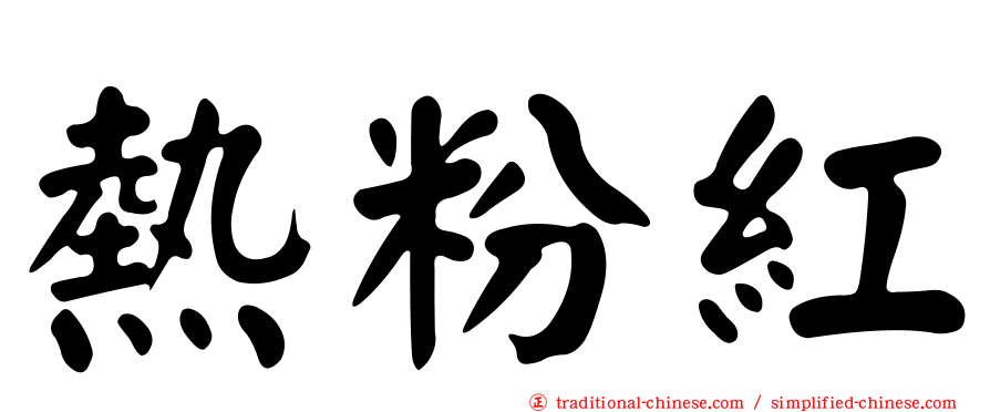 熱粉紅