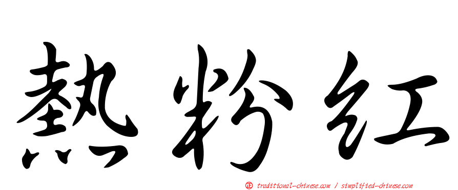 熱粉紅
