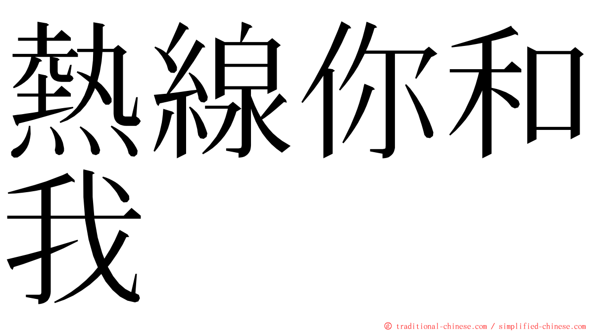 熱線你和我 ming font