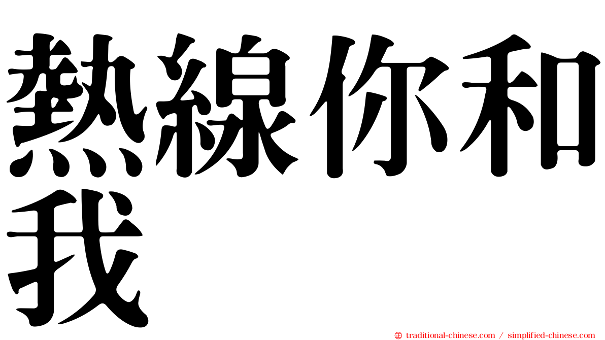 熱線你和我
