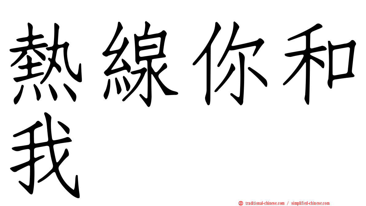 熱線你和我