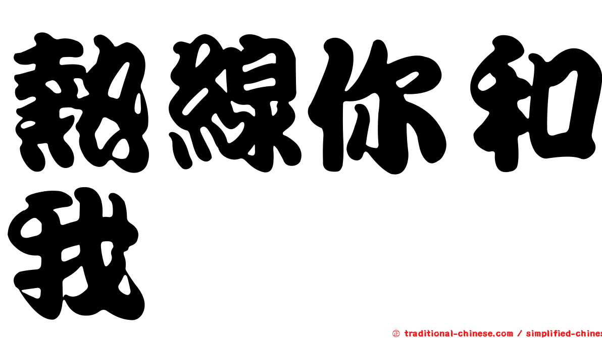 熱線你和我