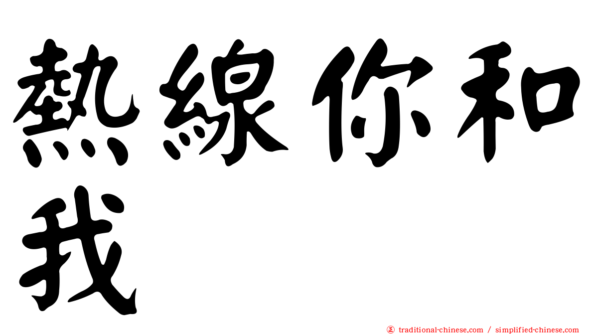 熱線你和我