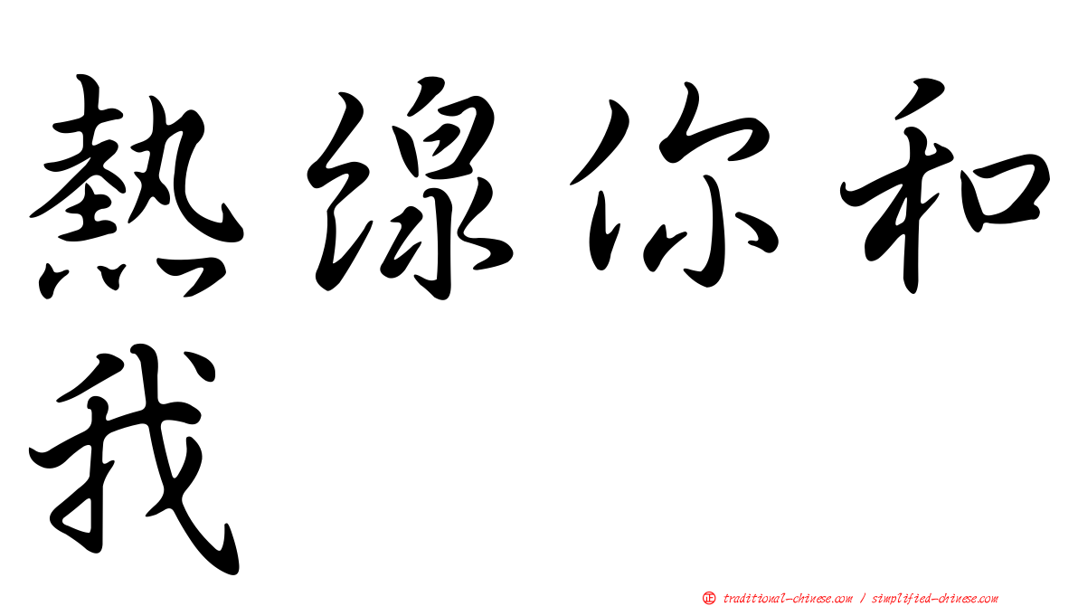 熱線你和我
