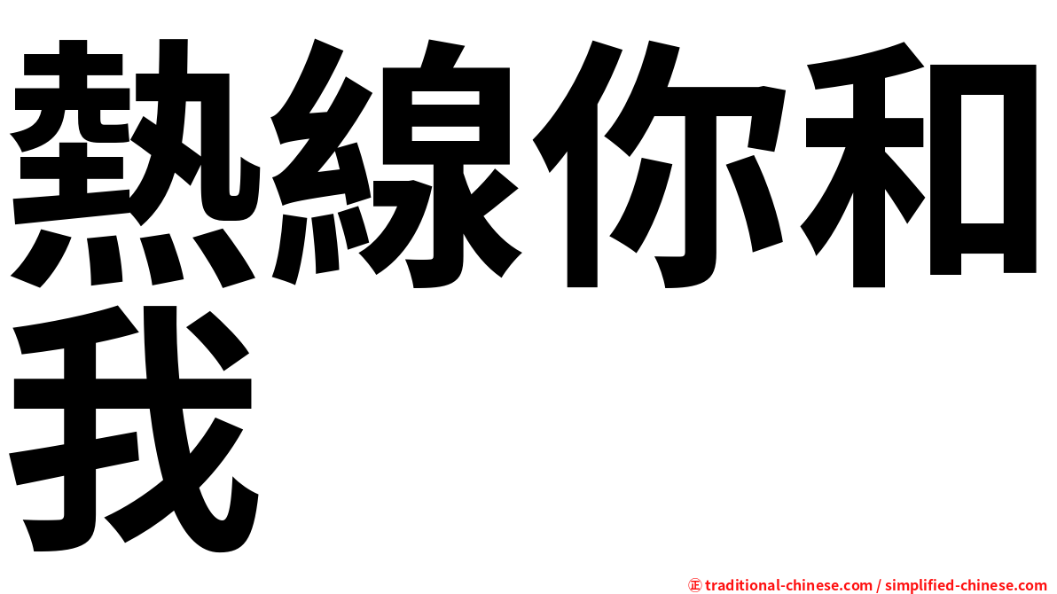 熱線你和我