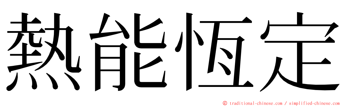 熱能恆定 ming font