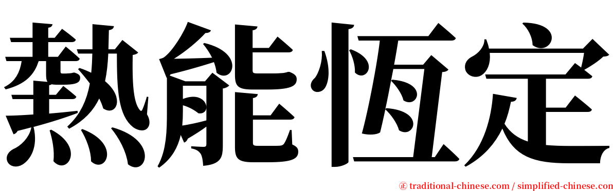 熱能恆定 serif font
