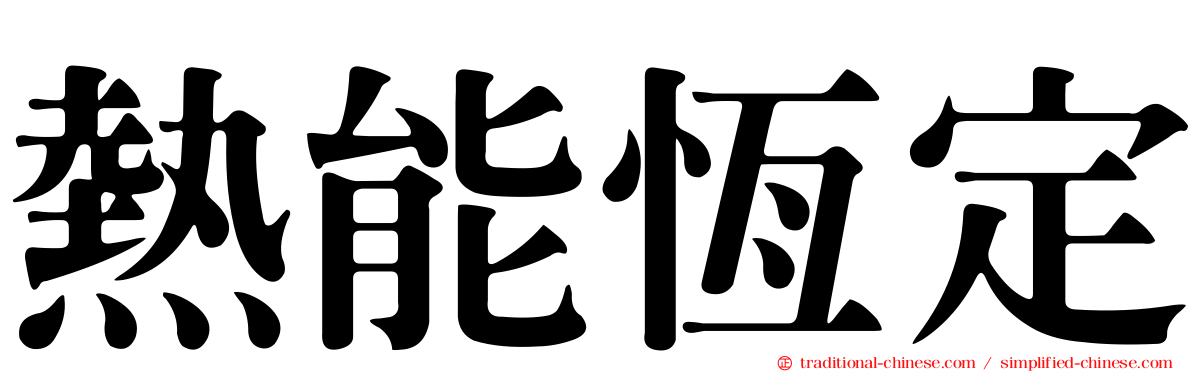 熱能恆定