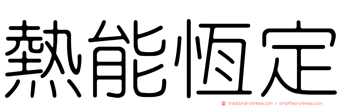熱能恆定