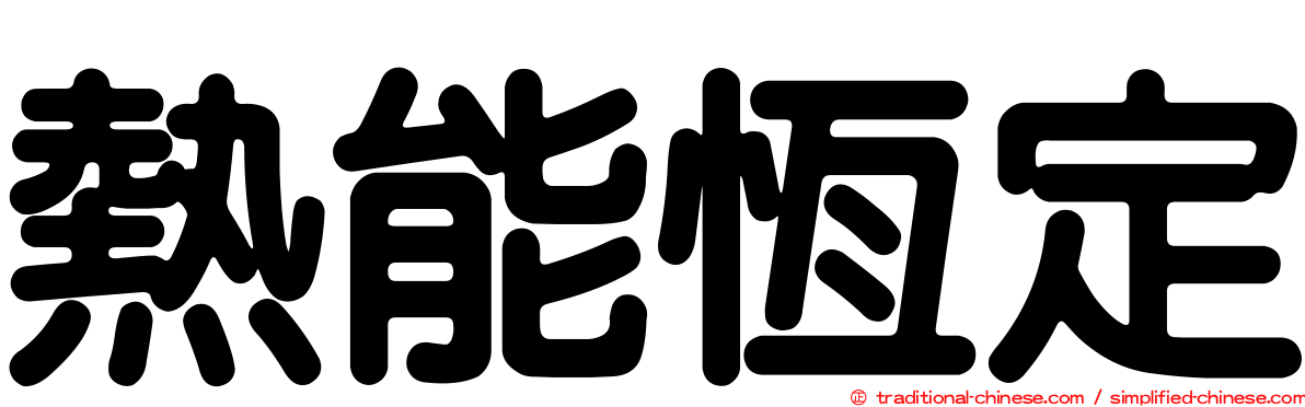 熱能恆定