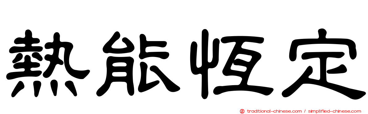熱能恆定