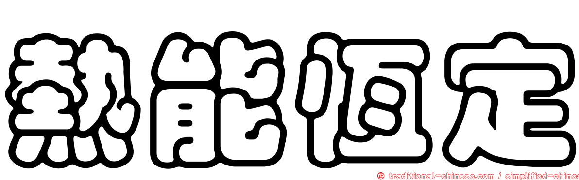 熱能恆定