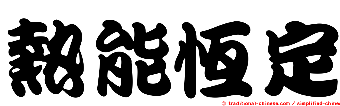 熱能恆定