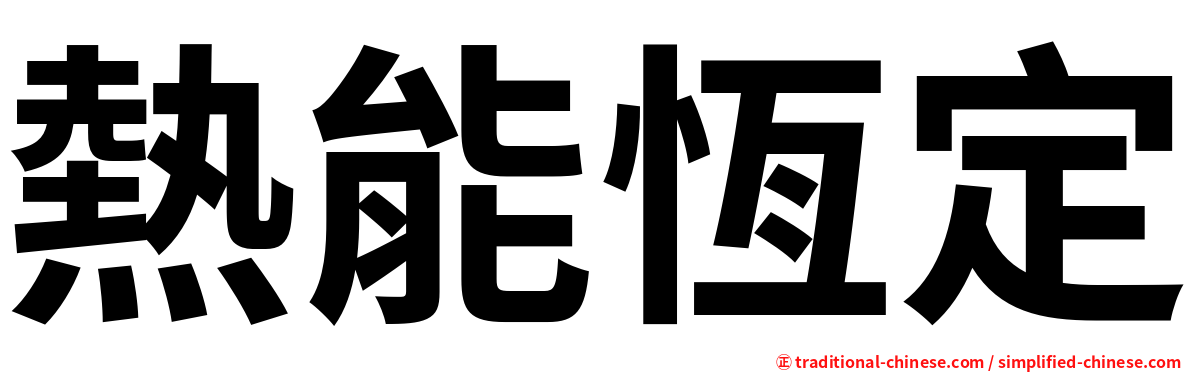 熱能恆定