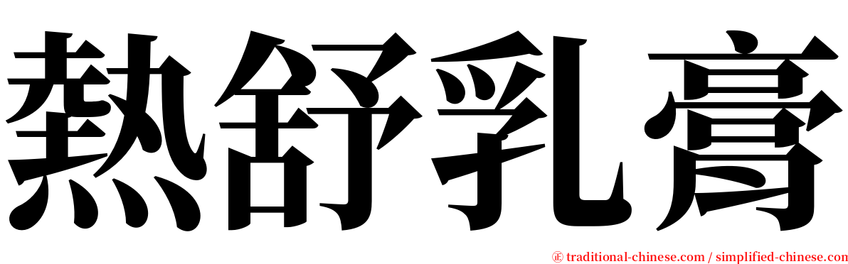 熱舒乳膏 serif font