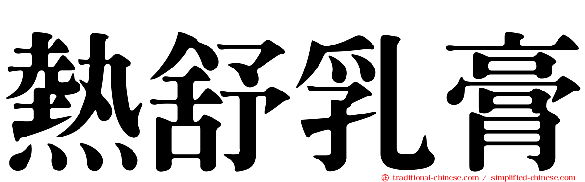 熱舒乳膏
