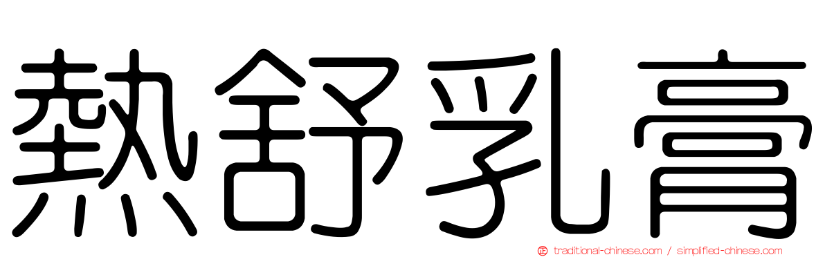 熱舒乳膏