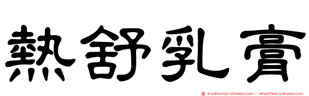 熱舒乳膏